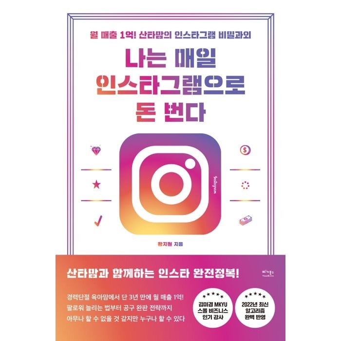 나는 매일 인스타그램으로 돈 번다:월 매출 1억! 산타맘의 인스타그램 비밀과외, 베가북스, 황지원 대표 이미지 - 인스타그램 돈버는법 추천