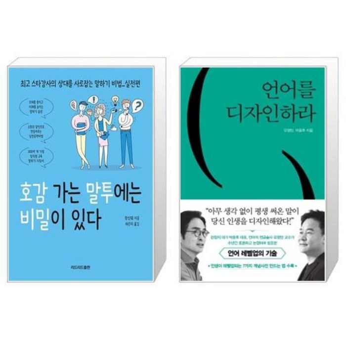 호감 가는 말투에는 비밀이 있다 + 언어를 디자인하라 [세트상품] 대표 이미지 - 남자 호감 신호 추천