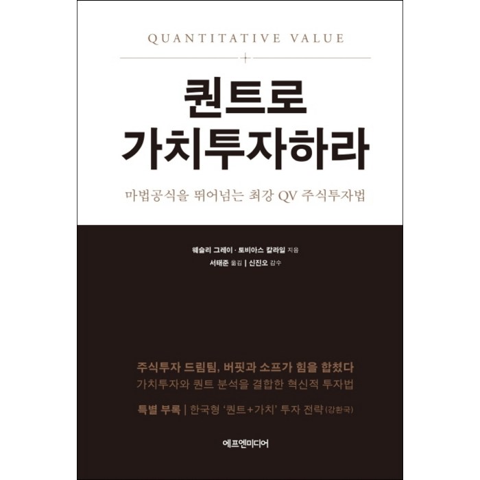 퀀트로 가치투자하라:마법공식을 뛰어넘는 최강 QV 주식투자법, 에프엔미디어 대표 이미지 - 가치투자 책 추천