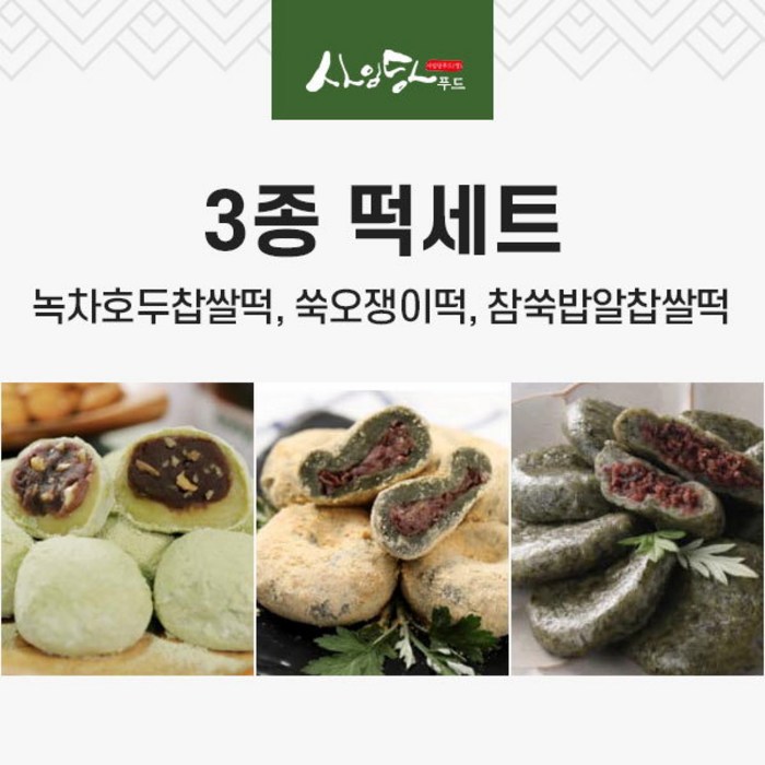 [사임당] 녹차호두찹쌀떡+쑥오쟁이떡+참쑥밥알찹쌀떡(각10개씩/총1.3kg), 상세 설명 참조 대표 이미지 - 오쟁이 추천