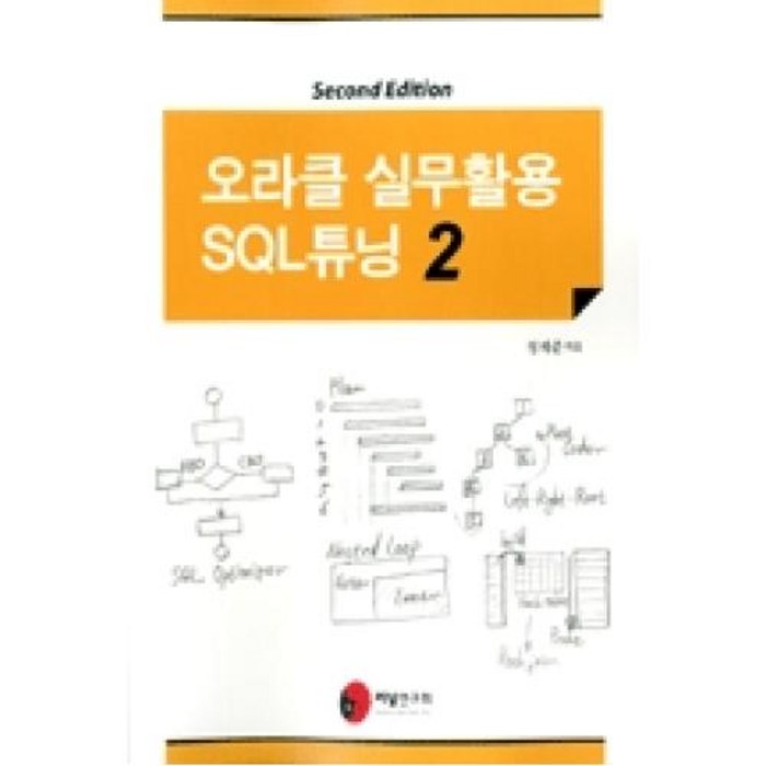 오라클 실무활용 SQL튜닝. 2, 커널연구회 대표 이미지 - SQL 책 추천