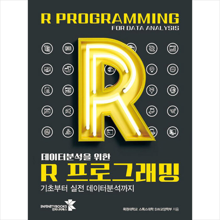 인피니티북스 데이터분석을 위한 R 프로그래밍 +미니수첩제공 대표 이미지 - R 책 추천