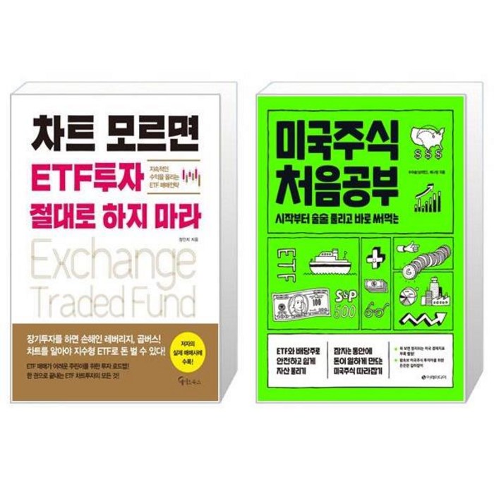 차트 모르면 ETF투자 절대로 하지 마라 + 미국주식 처음공부 (마스크제공) 대표 이미지 - 미국 ETF 책 추천