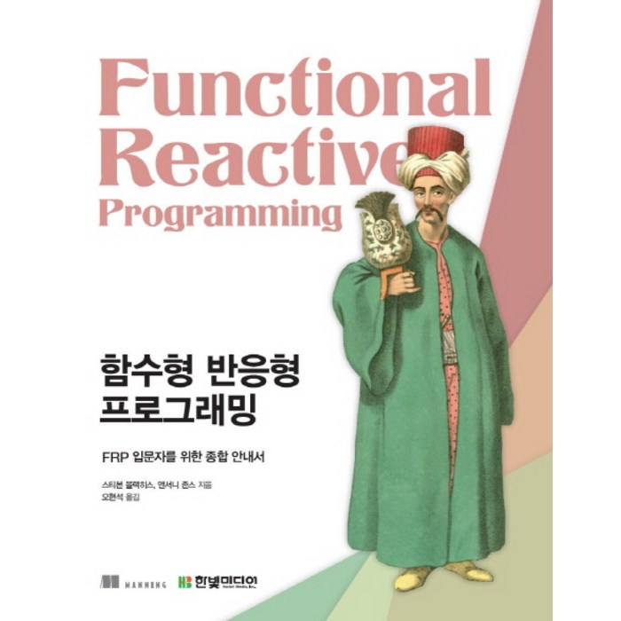 함수형 반응형 프로그래밍:FRP 입문자를 위한 종합 안내서, 한빛미디어 대표 이미지 - 함수형 프로그래밍 책 추천