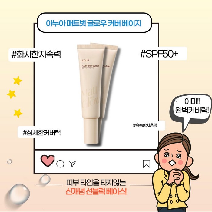 [본사정품] 아누아 매트벗 글로우 커버베이지 SPF 50+ 보송보송한 촉촉한 화사한 기초메이크업 베이스 섬세한 커버력 여름철 모공 잡티 매끈 결 커버 수분광 선블럭, 50ml, 1개
