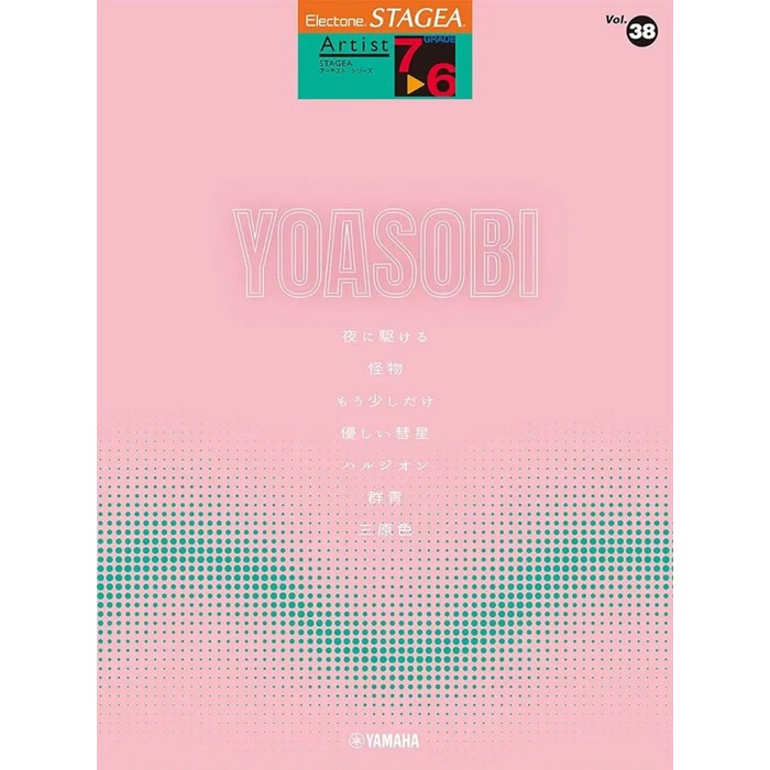 STAGEA 아티스트 6-7급 Vol.38 요아소비 YOASOBI (STAGEA 아티스트 시리즈 그레이드 6-7급), 야마하뮤직, 야마하뮤직 대표 이미지 - 요아소비 추천