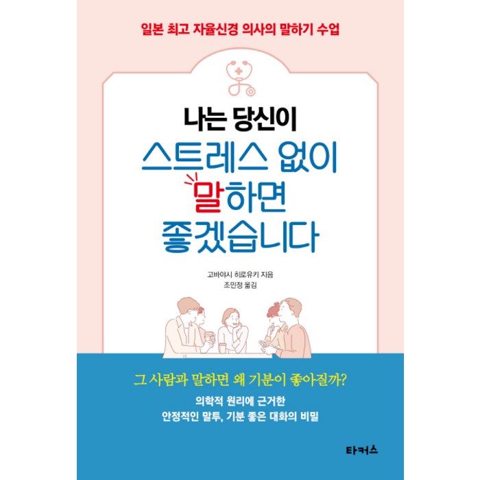 나는 당신이 스트레스 없이 말하면 좋겠습니다:일본 자율신경 의사의 말하기 수업, 타커스 대표 이미지 - 말하기 교육 추천