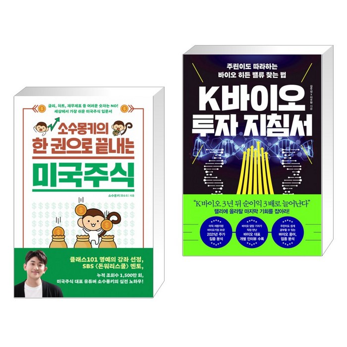 소수몽키의 한 권으로 끝내는 미국주식 + K바이오 투자 지침서 (전2권) 대표 이미지 - 바이오 투자 추천