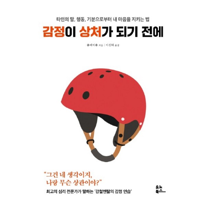 감정이 상처가 되기 전에 / 유노북스 대표 이미지 - 감정조절 방법 추천