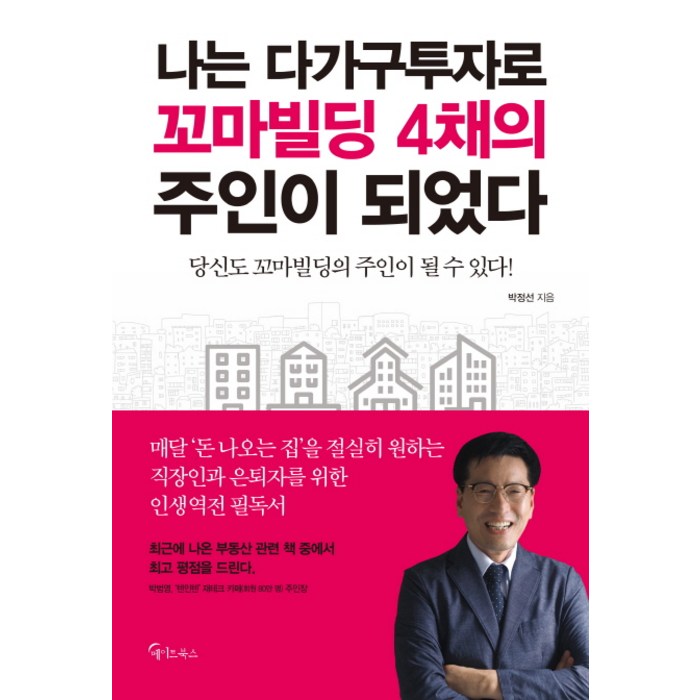 나는 다가구투자로 꼬마빌딩 4채의 주인이 되었다:당신도 꼬마빌딩의 주인이 될 수 있다!, 메이트북스 대표 이미지 - 꼬마빌딩 투자 책 추천