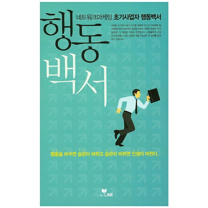 네트워크마케팅 초기사업자 행동백서, 라인 대표 이미지 - 마케팅 책 추천