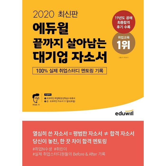 에듀윌 끝까지 살아남는 대기업 자소서(2020):100%실제 취업스터디 멘토링 기록 대표 이미지 - 자소서 책 추천