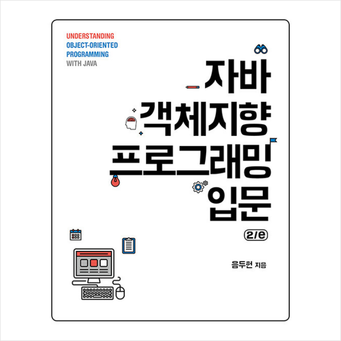 에이콘출판 자바 객체지향 프로그래밍 입문 2/e +미니수첩제공 대표 이미지 - 객체지향 프로그래밍 책 추천