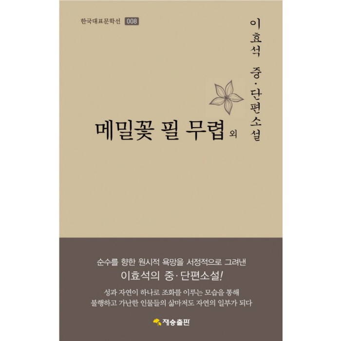 메밀꽃 필 무렵 외:이효석 중 단편소설, 재승출판 대표 이미지 - 이효석 책 추천