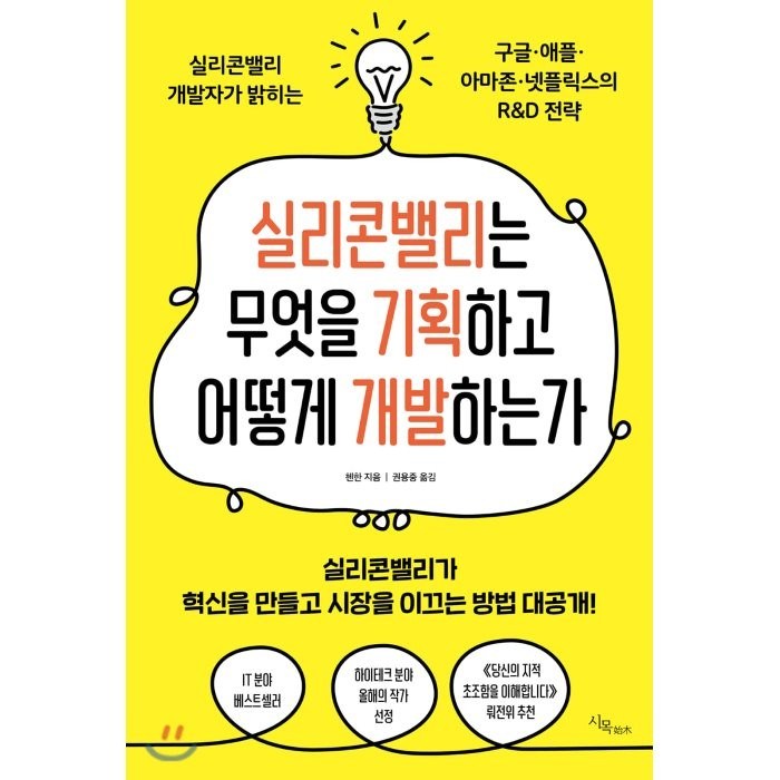 실리콘밸리는 무엇을 기획하고 어떻게 개발하는가 : 실리콘밸리 개발자가 밝히는 구글·애플·아마존·넷플릭스의 R&D 전략, 첸한 저/권용중 역, 시목 대표 이미지 - 넷플릭스 추천