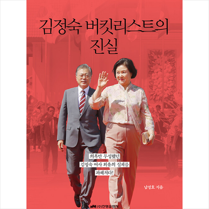 김정숙 버킷리스트의 진실 +미니수첩제공, 남정호, 진명출판사 대표 이미지 - 김정숙 추천