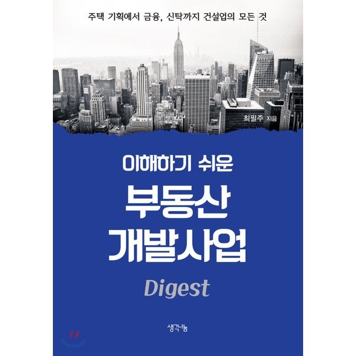 이해하기 쉬운 부동산 개발사업(Digest):주택 기획에서 금융 신탁까지 건설업의 모든 것, 생각나눔 대표 이미지 - 건물주 되는법 추천