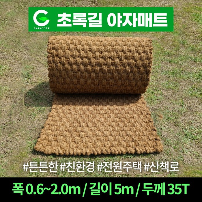 초록길 야자매트 NEW 길이 5m 폭 0.6m ~ 2.0m 시공핀무료증정 상담환영 대표 이미지 - 야자매트 추천