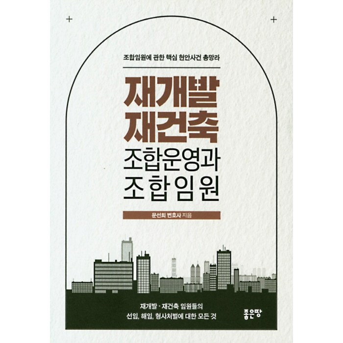 재개발 재건축 조합운영과 조합임원:조합임원에 대한 핵심 현안사건 총망라, 좋은땅 대표 이미지 - 재개발 투자 추천