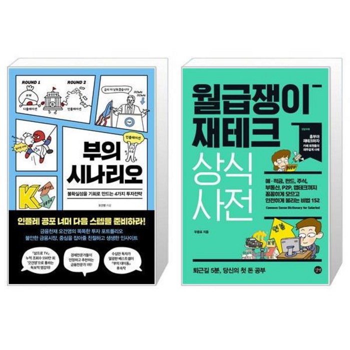 부의 시나리오 + 월급쟁이 재테크 상식사전 (마스크제공) 대표 이미지 - 오건영 책 추천