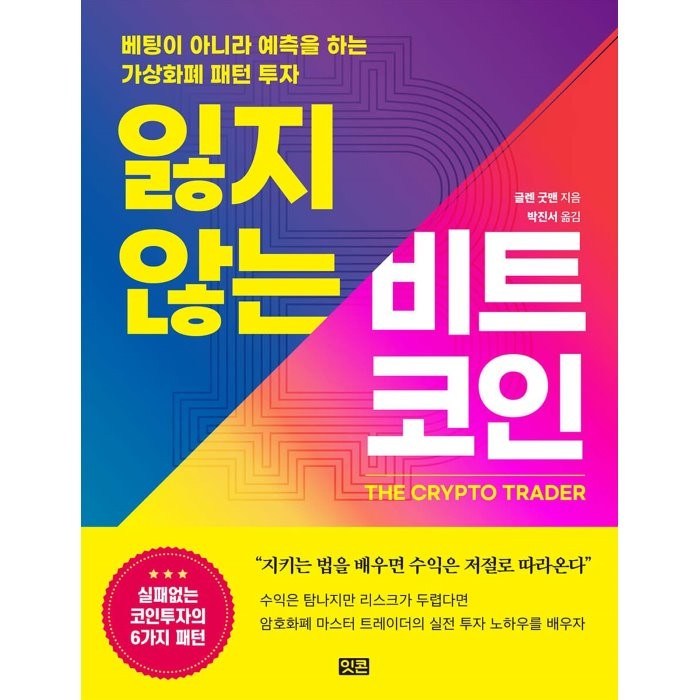 잃지 않는 비트코인:베팅이 아니라 예측을 하는 가상화폐 패턴 투자, 글렌 굿맨 저/박진서 역, 잇콘 대표 이미지 - 비트코인 책 추천