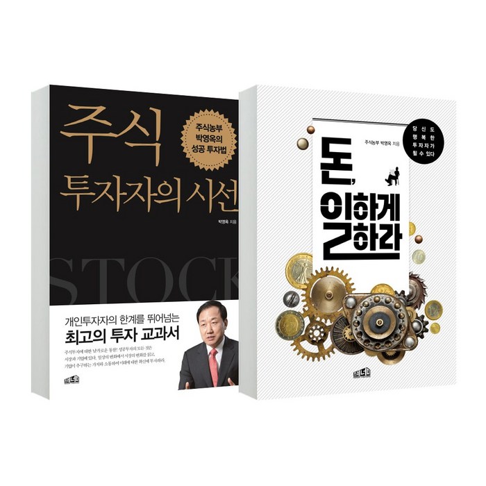 프레너미 (2권) 주식투자자의 시선 + 돈 일하게 하라 대표 이미지 - ETF 책 추천