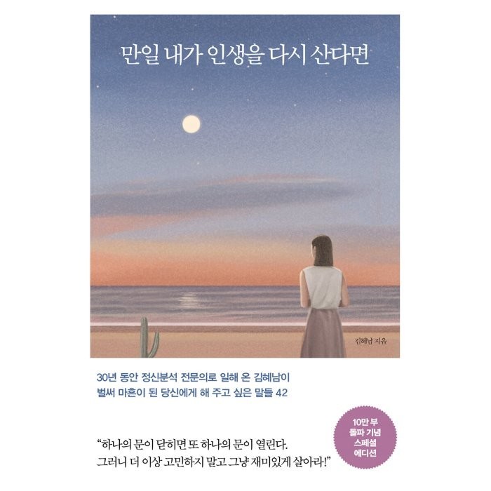 만일 내가 인생을 다시 산다면(10만 부 기념 스페셜 에디션):벌써 마흔이 된 당신에게 해 주고 싶은 말들 42, 메이븐, 김혜남 대표 이미지 - 연애 책 추천