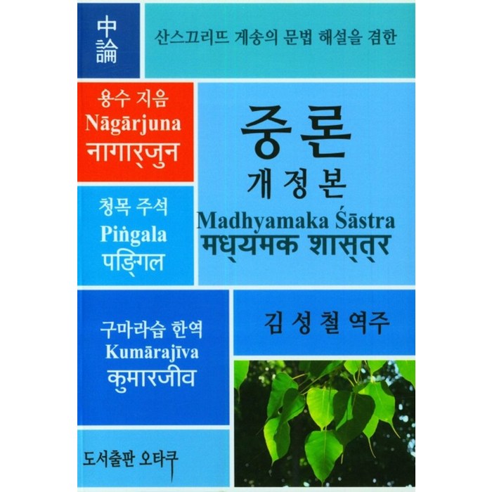 중론:산스끄리뜨 게송의 문법 해설을 겸한, 오타쿠, 김성철 역주, 9791197618031 대표 이미지 - 일론 머스크 책 추천