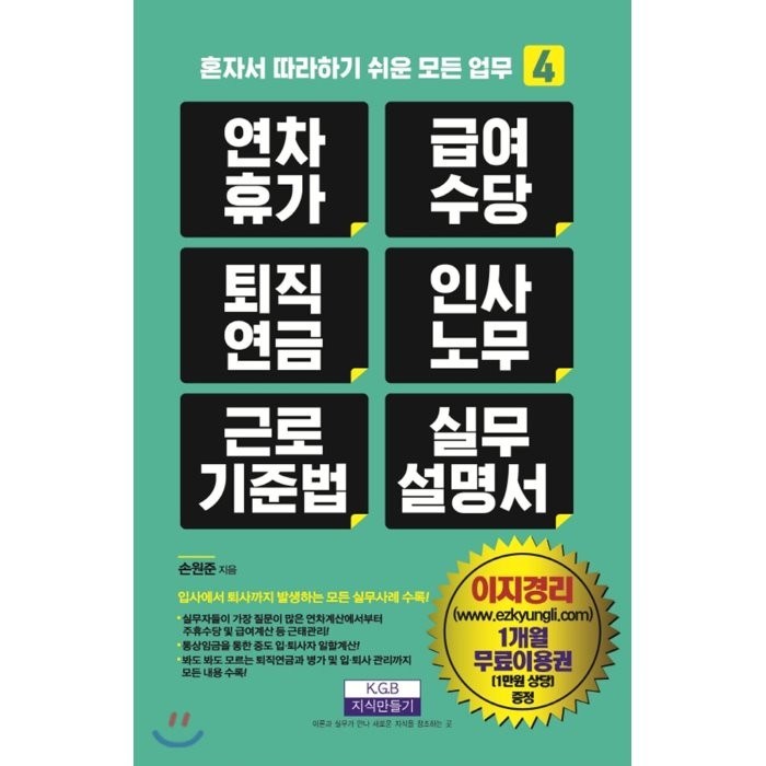 연차휴가 급여수당 퇴직연금 인사노무 근로기준법 실무 설명서:입사에서 퇴사까지 발생하는 모든 실무사례 수록!, 지식만들기 대표 이미지 - 퇴직연금 추천