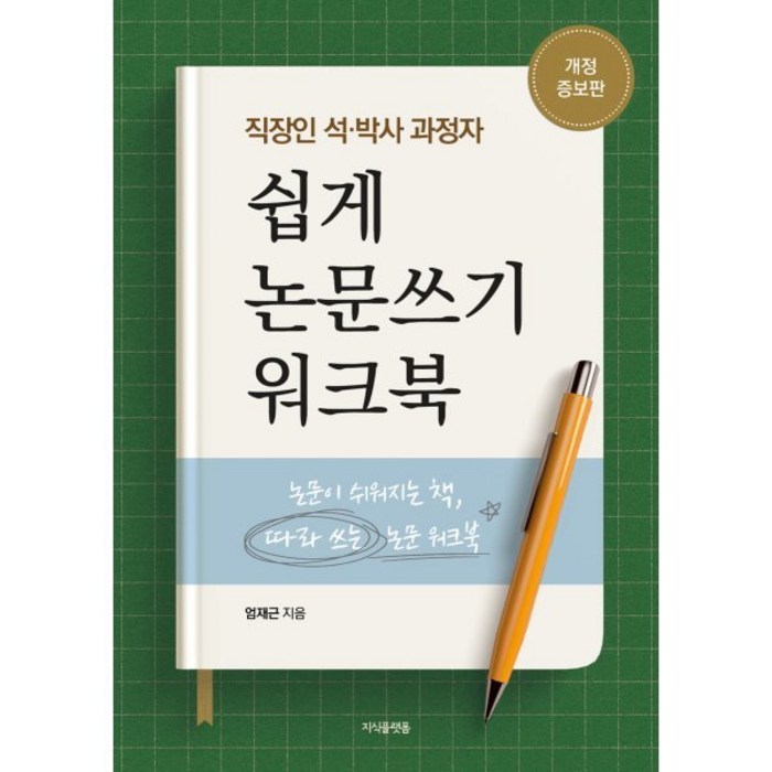 직장인 석·박사 과정자 쉽게 논문쓰기 워크북:논문이 쉬워지는 책 따라쓰는 논문 워크북, 엄재근, 지식플랫폼 대표 이미지 - 논문 잘 쓰는법 추천