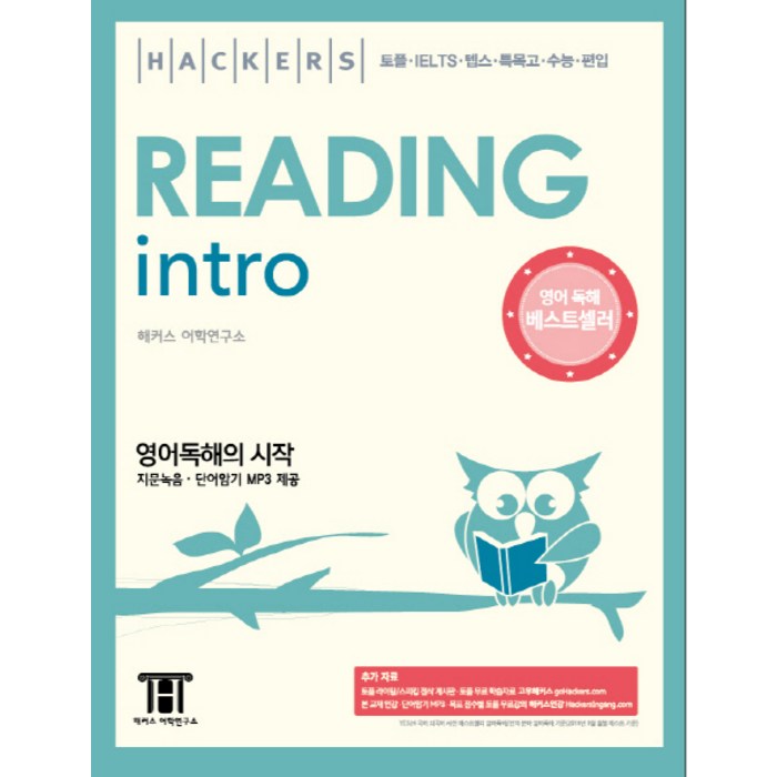 해커스 리딩 인트로(Hackers Reading Intro):영어독해의 시작, 해커스어학연구소 대표 이미지 - 아이엘츠 책 추천