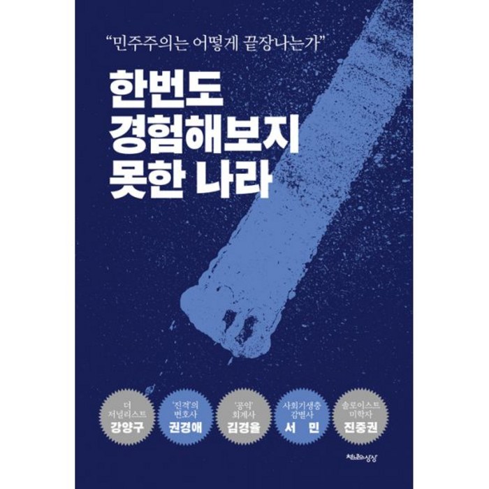 한번도 경험해보지 못한 나라 : 민주주의는 어떻게 끝장나는가, 천년의상상 대표 이미지 - 진중권 책 추천