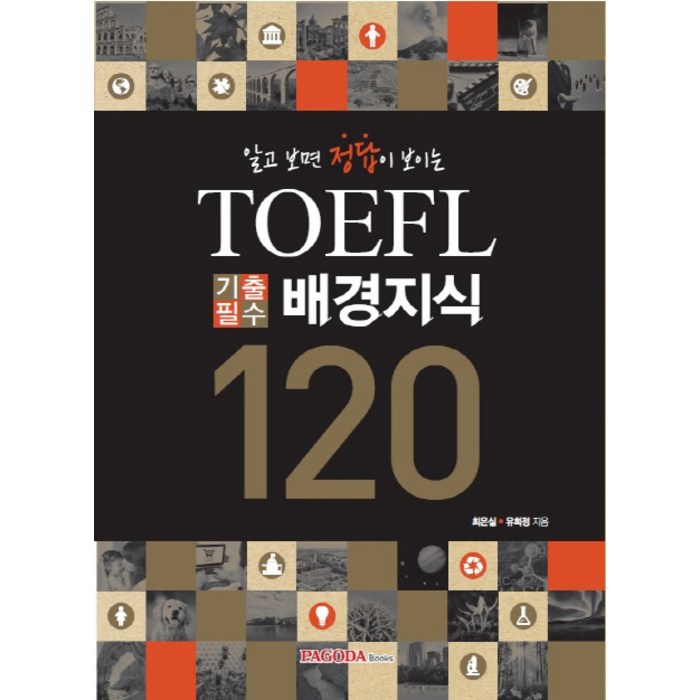 알고 보면 정답이 보이는 TOEFL 기출필수 배경지식 120, 파고다북스 대표 이미지 - 토플 책 추천