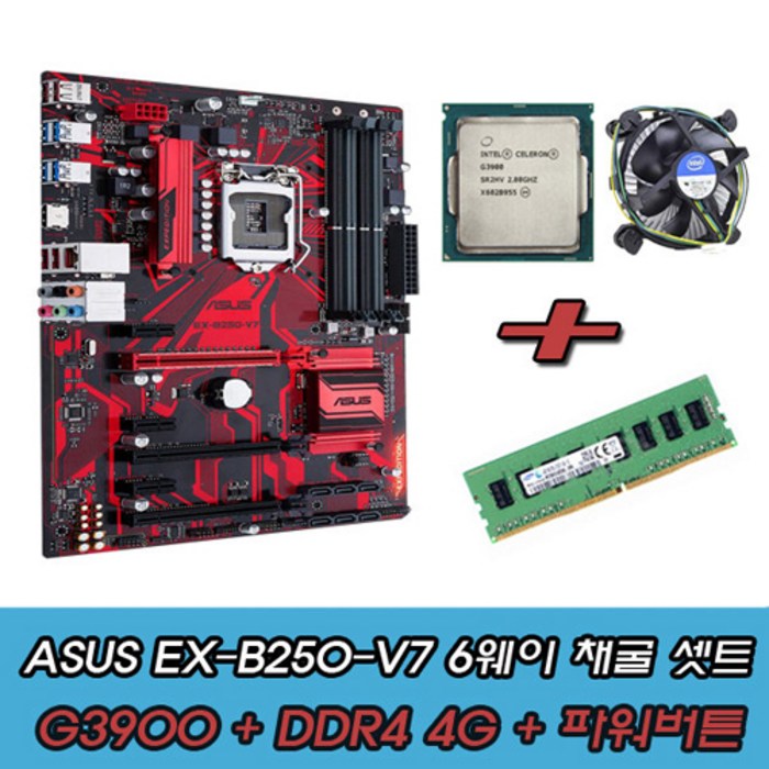 신품 ASUS 메인보드 EX-B250-V7 6WAY 코인 채굴보드 G3900+DDR4 4G셋트 대표 이미지 - 채굴용 메인보드 추천