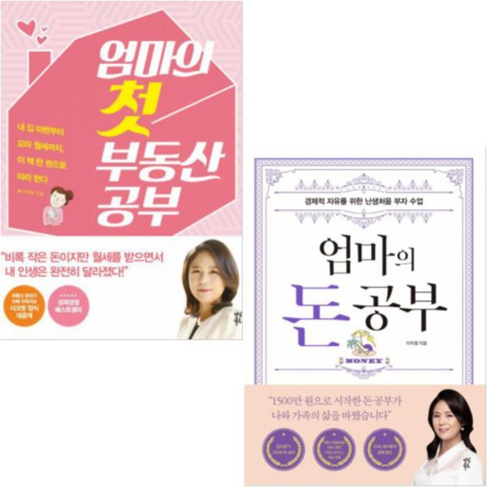 다산북스 엄마의 돈 공부(경제적 자유를 위한 난생처음 부자 수업) + 엄마의 첫 부동산 공부 [전2권] 이지영 베스트 대표 이미지 - 노후대비 추천