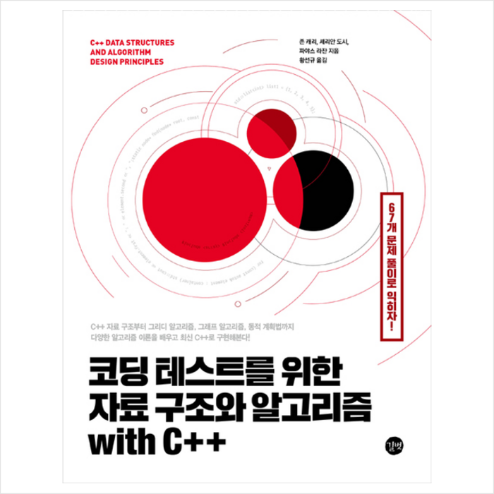 길벗 코딩 테스트를 위한 자료 구조와 알고리즘 with C++ +미니수첩 증정 대표 이미지 - 코딩테스트 책 추천