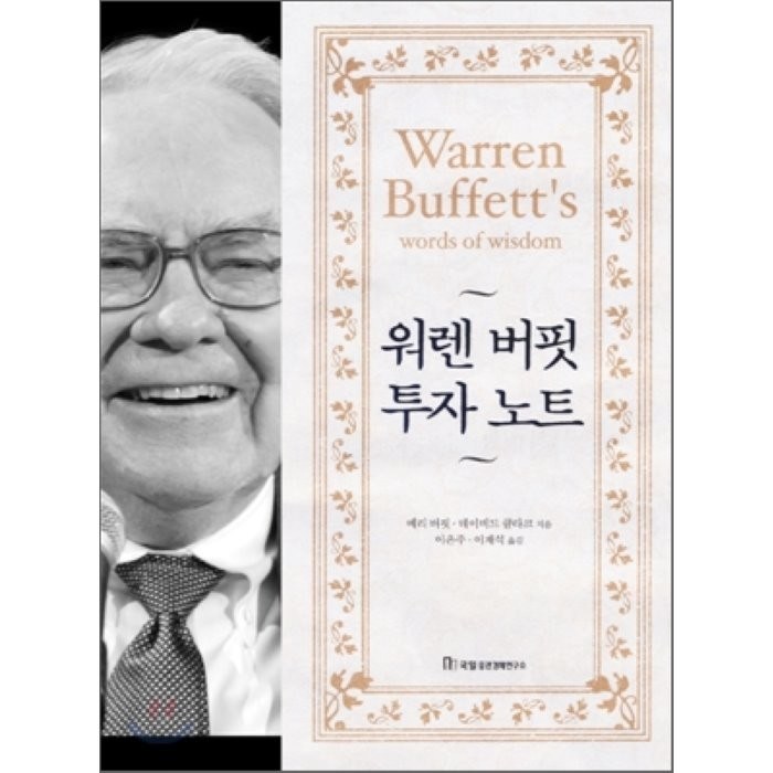워렌 버핏 투자 노트, 국일증권경제연구소 대표 이미지 - 투자철학 추천