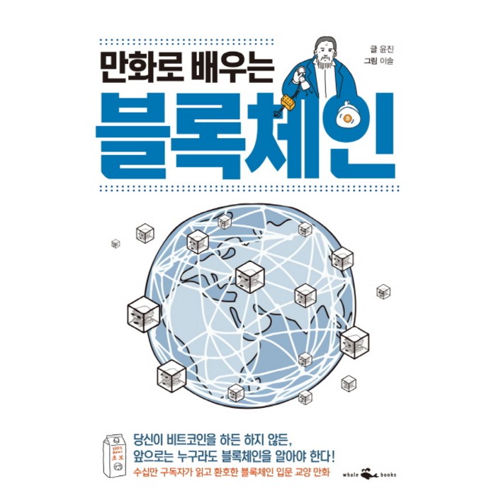 만화로 배우는 블록체인, 웨일북(whalebooks) 대표 이미지 - 블록체인 책 추천