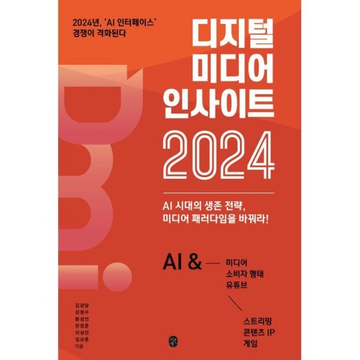 디지털 미디어 인사이트 2024 : AI 시대의 생존 전략 미디어 패러다임을 바꿔라!, 김경달,강정수,황성연,한정훈,이성민,임상훈 공저, 이은북 대표 이미지 - AI 책 추천