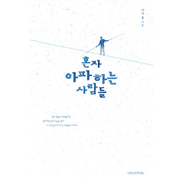 혼자 아파하는 사람들, 나무를심는사람들 대표 이미지 - 혼자 추천