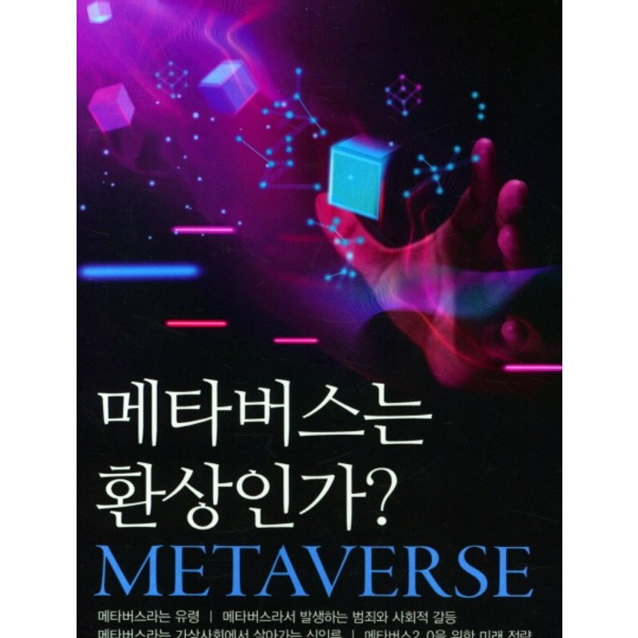 메타버스는 환상인가?, 위정현(저),한경사, 한경사 대표 이미지 - 메타버스 책 추천