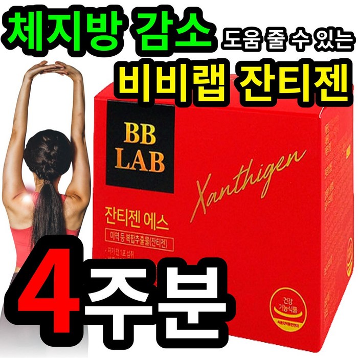 고현정 체지방 내장지방 감소 도움 줄 수 있는 비비랩 BB LAB 잔티젠 에스 캡슐 쟌티젠 잔티잰 여성 여자 뱃살 등살 허벅지 팔뚝 다이어트 약국 코스트코 홈쇼핑 광고 TV 선전, 2개 (24600원 할인), 14캡슐 (2주 분) 대표 이미지 - 권나라 다이어트 추천