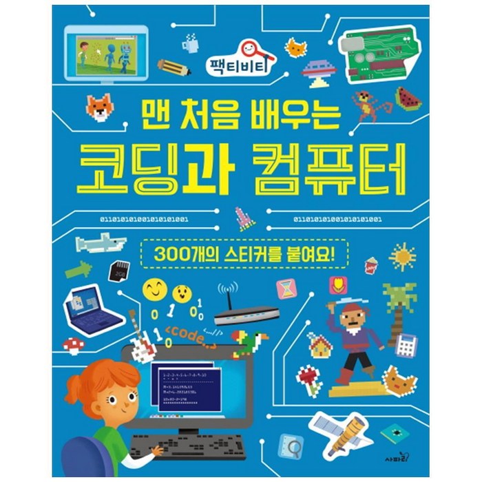 사파리) 코딩과 컴퓨터 / 300개의 스티커를 붙여요, 단품 대표 이미지 - 어린이 코딩 컴퓨터 추천