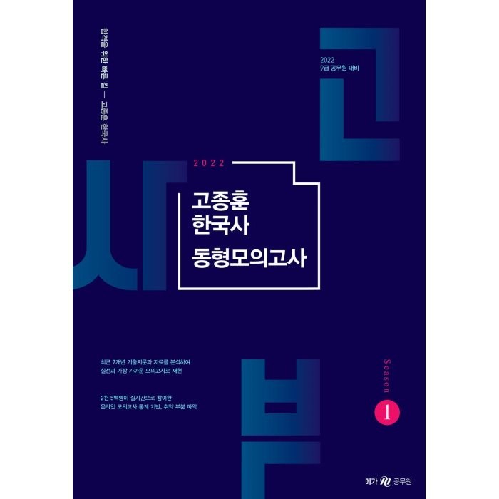 2022 고종훈 한국사 동형모의고사 시즌. 1:9급 공무원 대비, 메가스터디교육 대표 이미지 - 공무원 책 추천