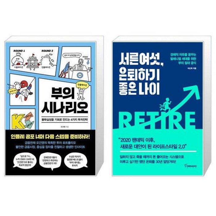 부의 시나리오 + 서른여섯 은퇴하기 좋은 나이 (마스크제공) 대표 이미지 - 오건영 책 추천