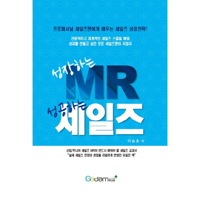 성장하는 MR 성공하는 세일즈, 가담플러스(GadamPlus) 대표 이미지 - 세일즈 노하우 추천