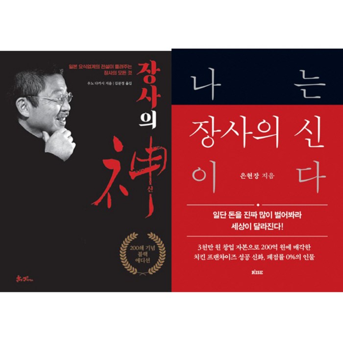 장사책 2권세트 - 장사의 신 (200쇄기념 블랙에디션 우노 다카시) ＋ 나는 장사의 신이다 (은현장) 대표 이미지 - 장사의 신 추천