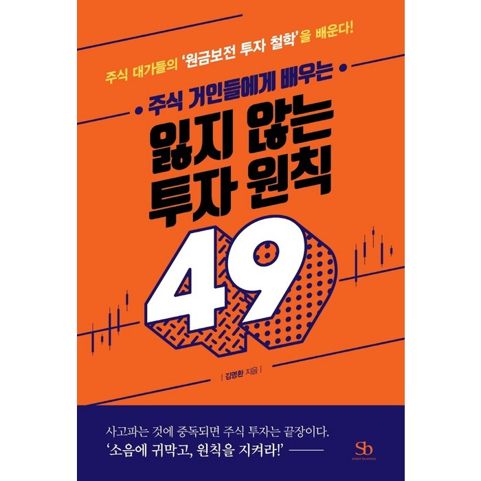 주식 거인들에게 배우는 잃지 않는 투자 원칙 49:주식 대가들의 ‘원금보전 투자 철학’을 배운다!, 스마트비즈니스, 김명환 대표 이미지 - 주식 배우기 추천