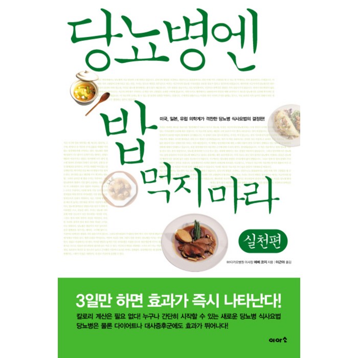 당뇨병엔 밥 먹지마라: 실천편, 이아소, 에베 코지 대표 이미지 - 당뇨병 추천