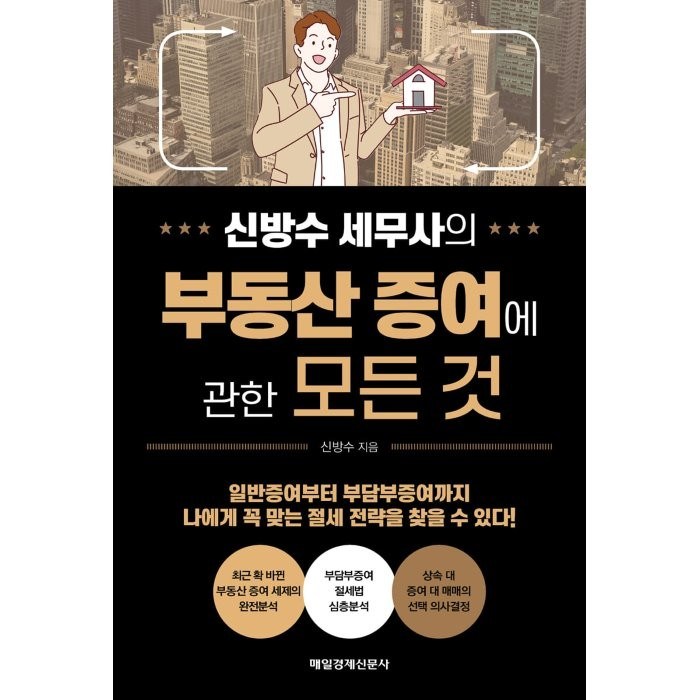 신방수 세무사의 부동산 증여에 관한 모든 것, 매일경제신문사 대표 이미지 - 증여 추천